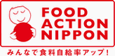 ����������ϡ����ӿ建�ʡ�FOOD ACTION NIPPON�ۤ˻��ó�ư���Ƥ��ޤ���